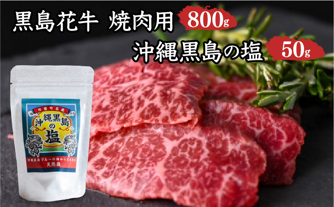 黒島花牛　焼肉用　200g×4、沖縄黒島の塩50g【牛肉 牛 塩 沖縄】