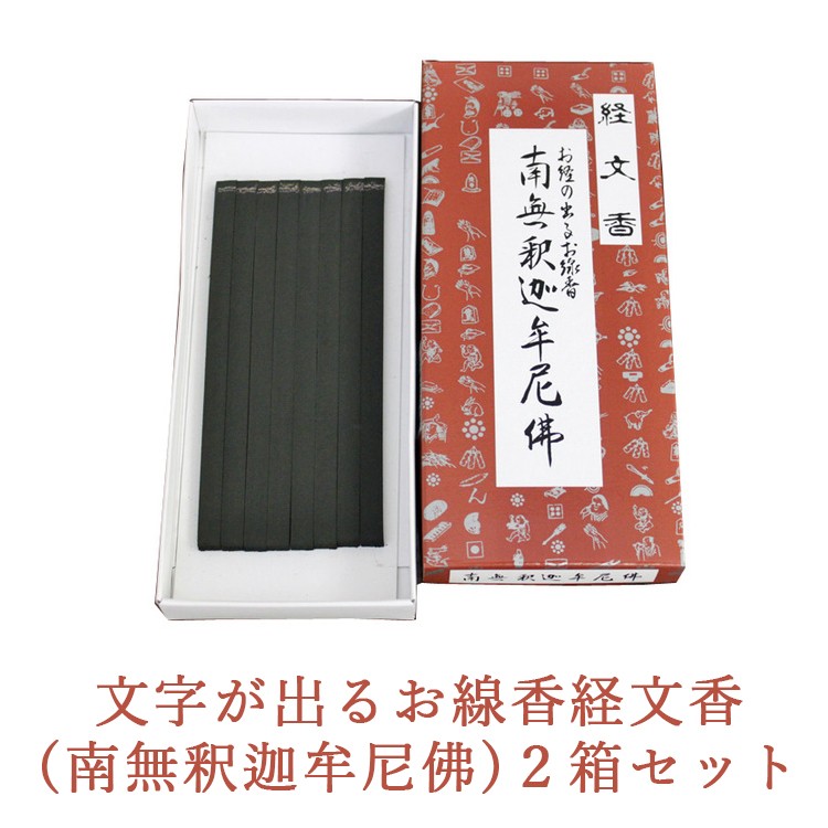 
            文字が出るお線香経文香(南無釈迦牟尼佛)2箱セット
          