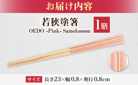 OEDO -Pink- Samekomon / 箸 はし カトラリー お箸 小浜市 / スタイル・オブ・ジャパン[BFCX017]