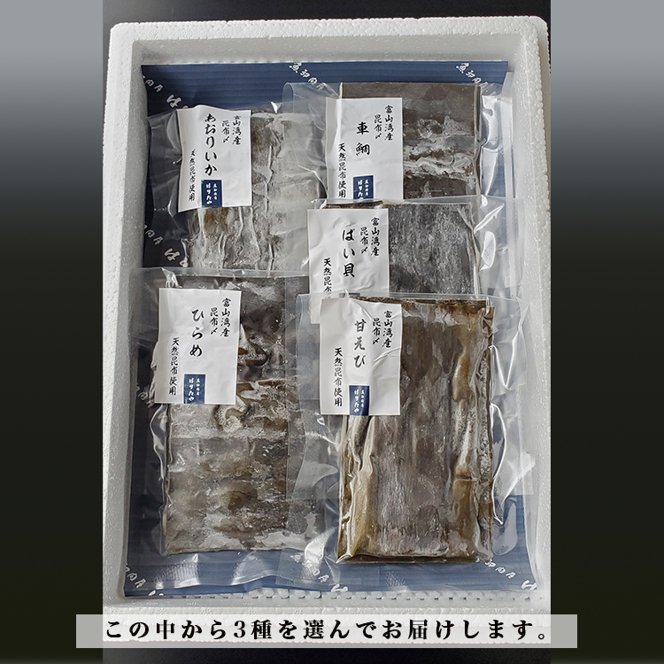 究極の昆布〆、お任せ3段3種盛（急速冷凍品）魚卸問屋はりたや 富山県魚津市 昆布締め こぶじめ 刺身 天然昆布 ※北海道・沖縄・離島への配送不可_イメージ3