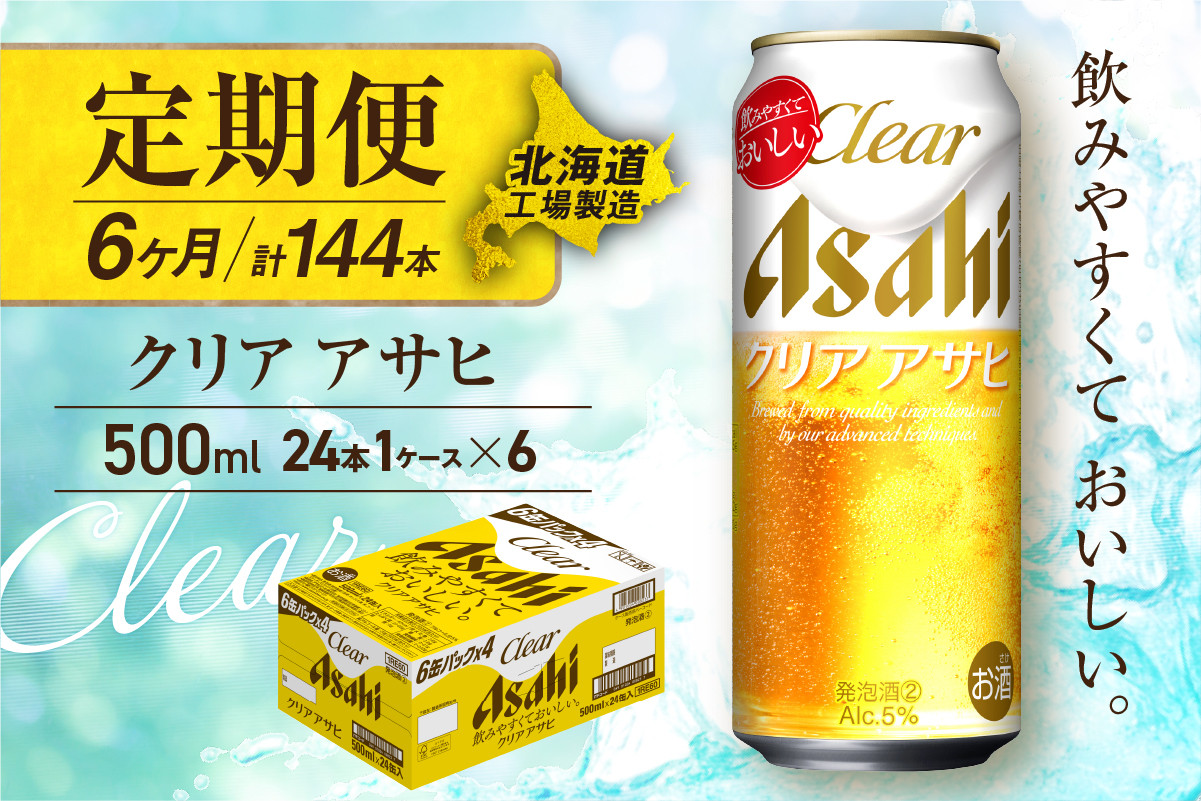 
            【定期便 6ヶ月】クリアアサヒ＜500ml＞24缶 1ケース 北海道工場製造 缶ビール ビール すっきり うまみ 晴れやか 北海道ビール工場製造 ビール定期便 アサヒビール 北海道 札幌市
          