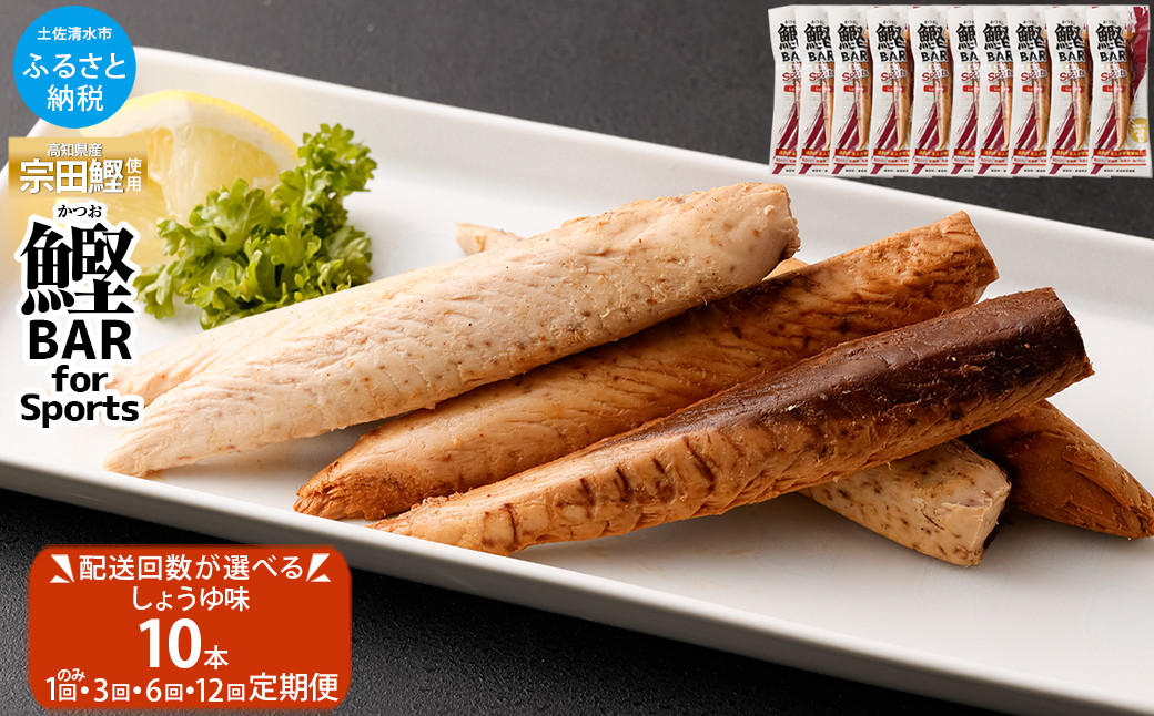 
鰹BAR for Sports（しょうゆ味 10本）定期便 1回 3回 6回 12回 カツオ スポーツ 筋トレ ダイエット 災害備蓄 保存食 栄養補給 おやつ プロテイン ジム 小腹 エネルギー補給 常温 個包装【R01207-1】
