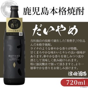 鹿児島本格芋焼酎2本セット（だいやめ900ml×1本・五代友厚720ml×1本）ライチの香りがする だいやめ と プライベートブランドである五代友厚の飲み比べ【A-1386H】