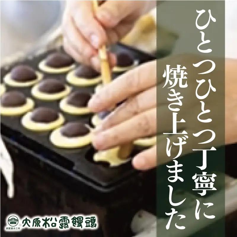 大原老舗松露饅頭 15個入