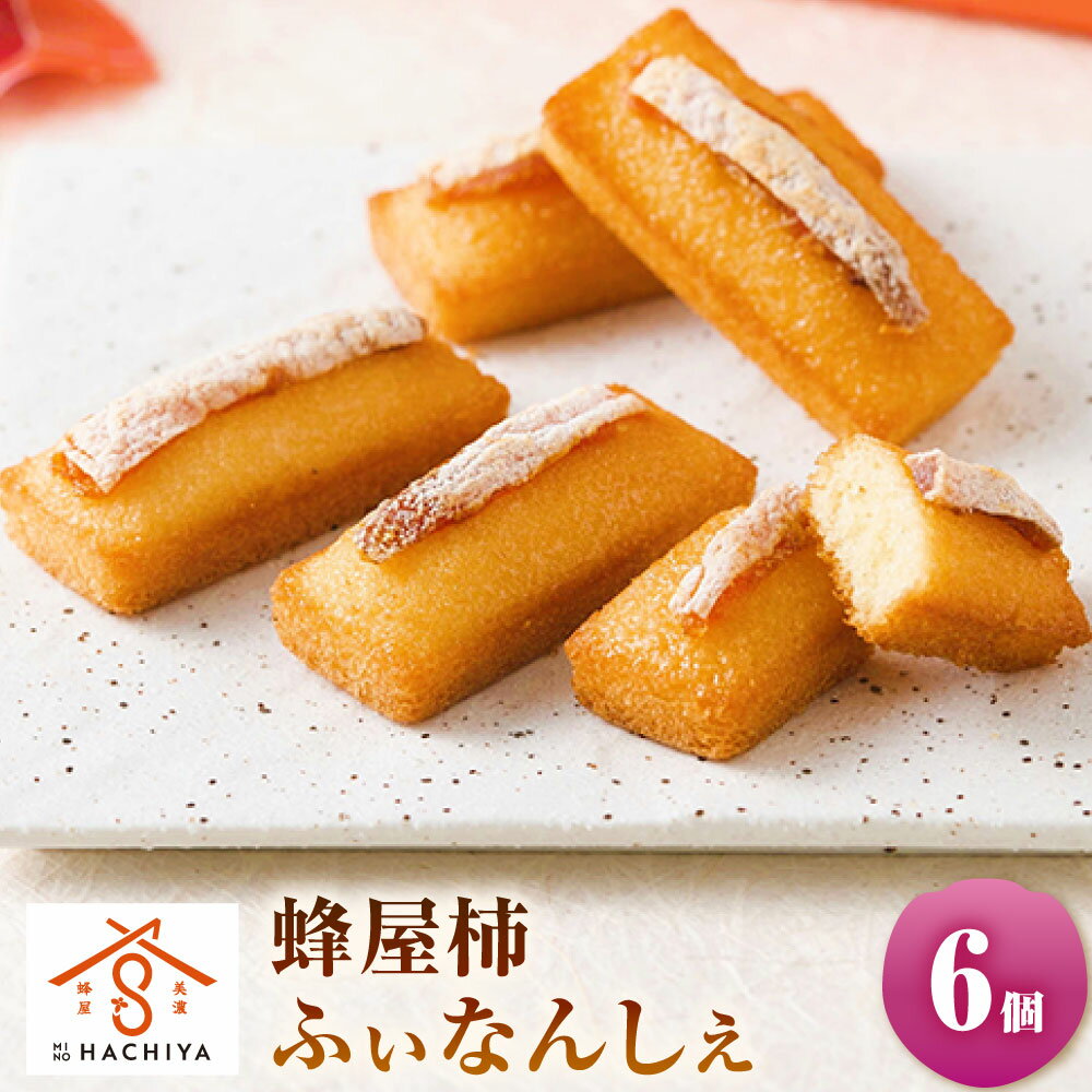【ふるさと納税】蜂屋柿ふぃなんしぇ 6個入 柿 フィナンシェ 洋菓子 お菓子 焼き菓子 焼菓子 スイーツ バター フルーツ 堂上蜂屋柿 干し柿 岐阜県 美濃加茂市 送料無料