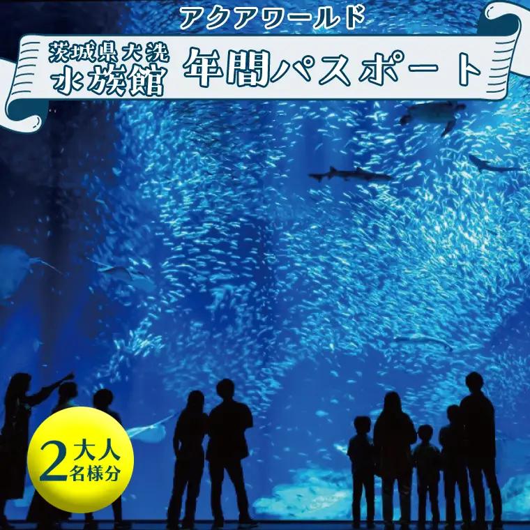 アクアワールド 茨城県 大洗 水族館 年間パスポート 大人2名 大洗 チケット _AQ009