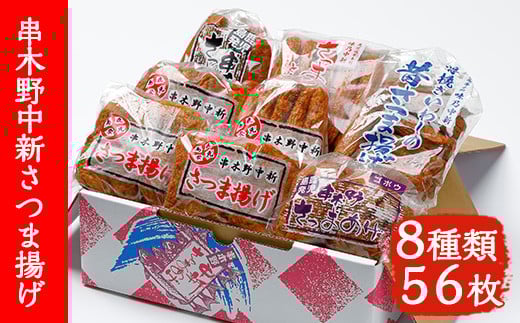 中新 さつま揚げ 8種 56枚 食べ比べ  棒天 や とうふ天 などの定番 さつま揚げ から ニラごぼう や ネギ軟骨天 を加えたバラエティ豊かな詰合せ！冷蔵 串木野名物 地酒と豆腐たっぷりの薩摩揚げ つけ揚げ 【A-1555H】