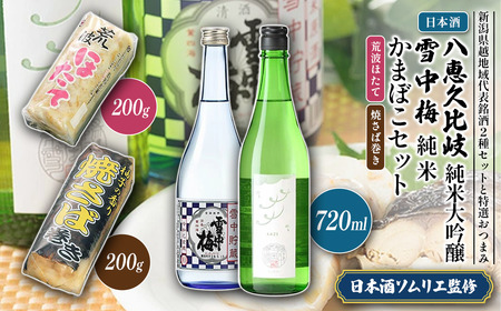 八恵久比岐 日本酒 純米大吟醸 荒波ほたて 焼さば巻き 日本酒