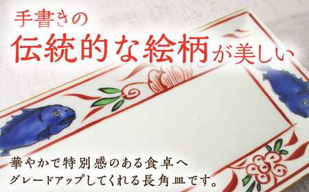 有田焼 魚紋万歴長角皿 2枚 /宮崎陶器 [UBE023] お皿