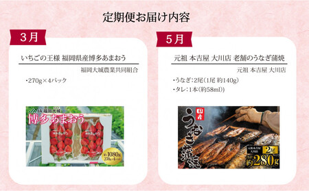 大川市特産定期便【全5回】あまおう 元気つくし うなぎ アスパラガス 酢