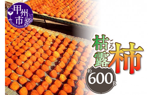 厳選！山梨県甲州市産 ころ柿 枯露柿 小 3号箱 約600g（THR）B-806