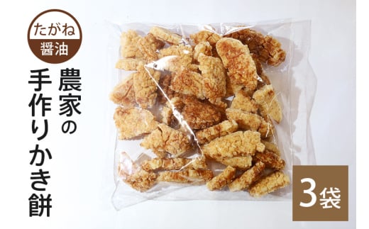 農家の手作りかき餅 たがね 醤油 3袋 (B06-012)