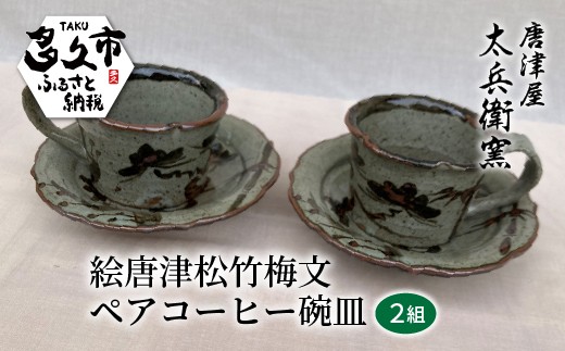 
                  絵唐津 松竹梅文 ペア コーヒー 碗 皿 2組 | 陶器 窯元 コーヒー碗 コーヒーカップ 焼き物【絵唐津松竹梅文ペアコーヒー碗皿 2組】日本製 縁起物 伝統工芸 ギフト 贈答 _h-17
                