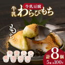 【ふるさと納税】スイーツ 牛乳豆腐 5種類 計8個セット / 発送時期が選べる！ 和菓子 わらび粉 和スイーツ 和風スイーツ 豆腐 お菓子 黒みつ 黒蜜 牛乳豆腐 黒胡麻 ゴマ 抹茶 ギフト お祝い 贈答【酒菜 谷】 [OBC001]