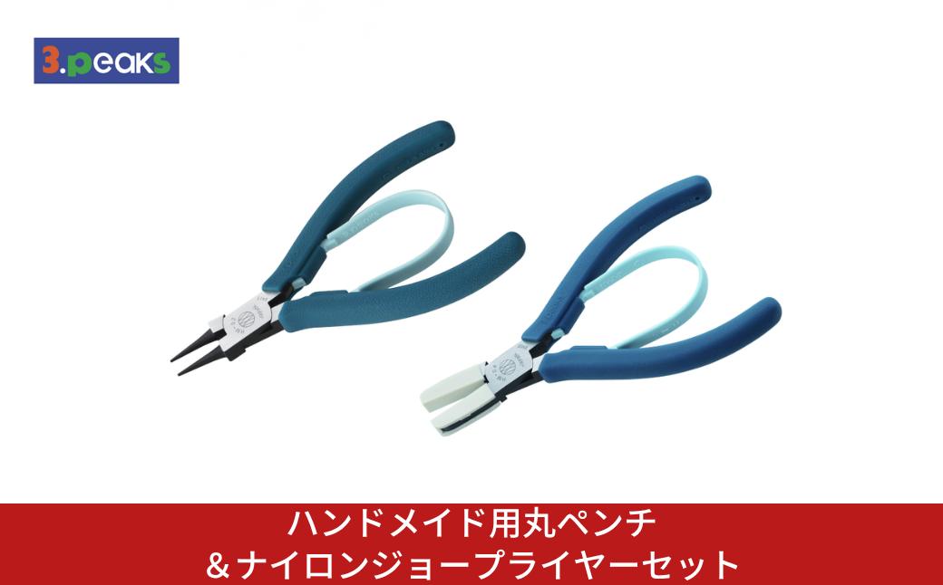 
                  ハンドメイド用丸ペンチ＆ナイロンジョープライヤーセット HM-02BL HM-04BL BL ピーコックブルー クラフト ハンドメイド アクセサリー 燕三条製 [3.peaks(スリーピークス)]【023S098】
                