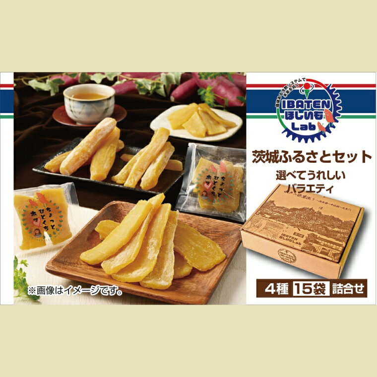 【ふるさと納税】茨城ふるさとセット【選べてうれしいバラエティセット】【ほしいも 干し芋 干しいも ほし芋 平干し 丸干し 芋 パック 食べきりサイズ 小分け さつまいも 特産品 和スイーツ 熟成 お中元 お歳暮 熨斗対応 ギフト】（BH-2-2）