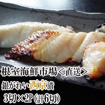 ふるさと納税 根室市 銀がれい西京漬け3切×2P(計6切、約300g) G-14017