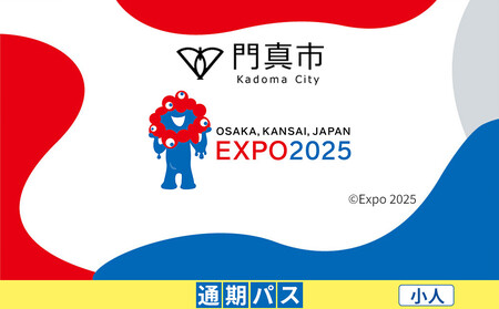 【門真市ふるさと納税】2025年 日本国際博覧会（大阪・関西万博）入場チケット＜通期パス／小人＞EXPO 2025