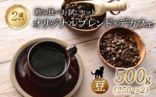 京都 オリジナルブレンド・デカフェ セット 【 豆 】 250g 2セット 500g 珈琲 朝も夜も楽しめるコーヒー豆 レギュラーコーヒー エチオピアゲシャ メキシコ カフェインレス 煎りたて 珈琲 珈琲豆 珈琲粉 焙煎  中煎り 中深煎り お歳暮 御歳暮 ギフト オフィス アウトドア キャンプ 甘さ ドリンク 飲料 コーヒータイム 人気 おすすめ 京都 八幡 Angel Coffee