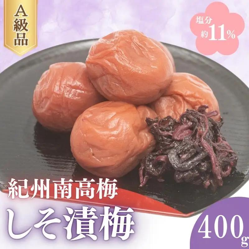 しそ漬梅（塩分約11％）400g×1  / 梅干し 梅干 梅 うめ 田辺市 紀州南高梅 南高梅 肉厚 お米 おにぎり 焼酎 梅酒 健康 しそ 紫蘇 しそ漬け【fuz031-1】
