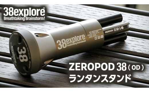 ZEROPOD38（ OD ）ランタンスタンド ソロキャン ランタン スタンド camp キャンプ用品 ギア用品 アウトドア用品 キャンプ アウトドア レジャー 38研究所 38explore カッコ