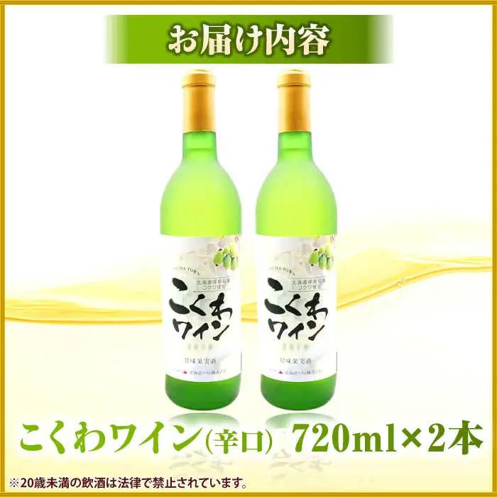 こくわワイン 白ワイン 720ml×2 酒 アルコール コクワ フルーツ [AXAB043]