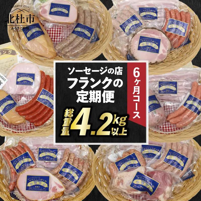 【定期便6回】ソーセージの店フランクの頒布会・6ヶ月コース 【6ヶ月定期便】 ソーセージ ハム ベーコン 詰め合わせ セット 定期便 肉 オールポーク 豚肉100％ 天然腸 バーベキュー キャンプ パーティー 手作り 食べ比べ 山梨県 北杜市 白州 [h038]