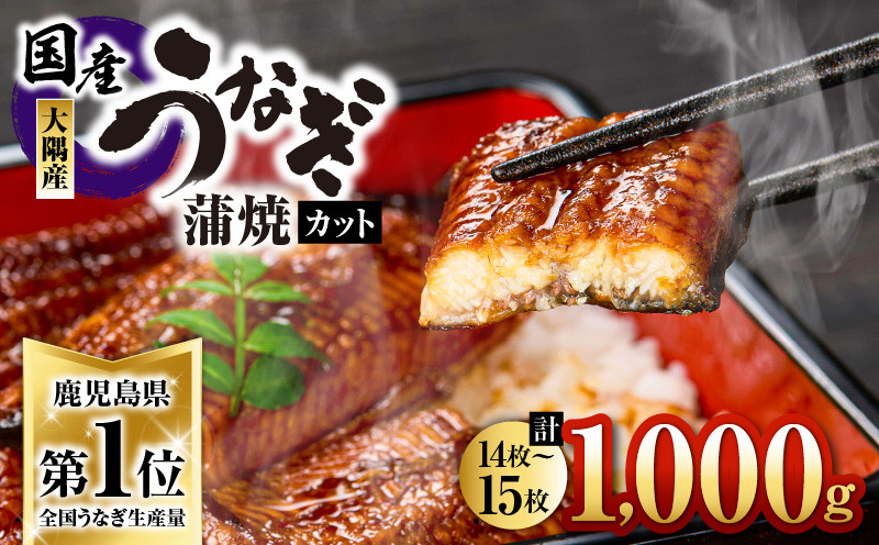 
            2724 【チョイス限定】鹿児島県大隅産『カット』うなぎ蒲焼1000g　KN007-001-04
          