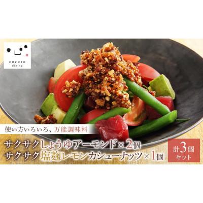 ふるさと納税 大田原市 サクサクしょうゆアーモンド×2個　サクサク塩麹レモンカシューナッツ×1個(計3個セット)