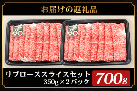 鹿児島黒牛 リブロース スライスセット  (350g×2Ｐ) 計700g 【M-2201】｜国産 鹿児島県 牛肉 黒牛 黒毛和牛 和牛 リブロース スライス すき焼き しゃぶしゃぶ 冷凍 産地直送 J