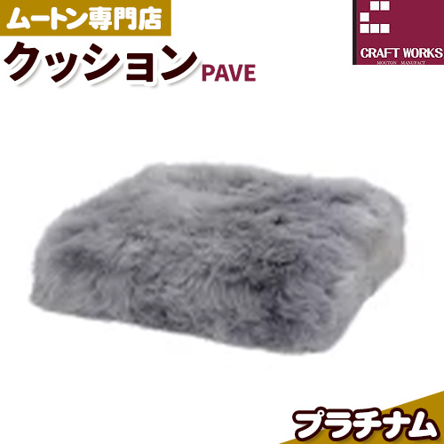 ムートン プフ クッション プラチナム PAVE 40cm × 40cm 1個 有限会社クラフトワークス 《30日以内に出荷予定(土日祝除く)》大阪府 羽曳野市 インテリア 羊 羊毛 クッション---habikino_cws_9_6---