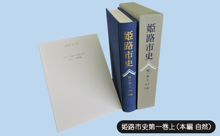 姫路市史 第一巻上 本編 自然 1冊 姫路市史