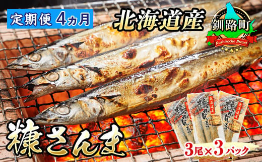 
【定期便 4ヶ月連続】糠さんま 3尾×3個セット | 北海道産 秋刀魚を糠漬けに 秋刀魚 サンマ さんま 北海道 釧路町 魚介類 魚 漬魚 糠 セット ひもの 冷凍 人気の 訳あり！ お手軽 簡単 大容量 弁当 おかず 冷凍 調理済み 絶品 ワンストップ オンライン申請 オンライン 申請
