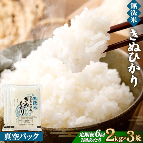 無洗米 6kg（2kg×3袋）6カ月 定期便 真空パック 京都丹波産 キヌヒカリ［令和7年産米］ ※受注精米 《米 白米 きぬひかり 2キロ 6キロ 小分け 無洗米 大嘗祭供納品種 亀岡そだち》 ※北海道・沖縄・その他離島への配送不可