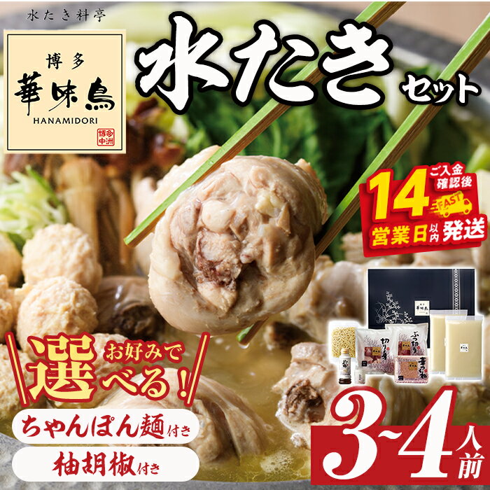 【ふるさと納税】博多華味鳥 水たきセット (3〜4人前) ちゃんぽん麺 or 柚胡椒 スピード発送 水たき 水炊き 水炊きセット 水炊 鶏肉 鳥肉 とりにく 鍋 冷凍 はなみどり 福岡 博多 お取り寄せ ＜離島配送不可＞【ksg1292】【水たき料亭 博多華味鳥】
