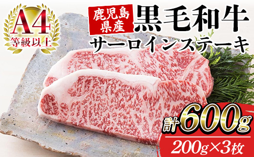鹿児島県産黒毛和牛 ＜A4等級以上＞サーロインステーキ (200g×3枚・計600g) 牛肉 肉 黒毛和牛 国産 国産牛 九州 鹿児島 鹿児島県産 サーロイン ステーキ A4等級以上 冷凍 ギフト【バクロ】【00-030-34】