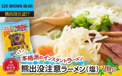 熊出没注意ラーメン（塩）20袋 【 インスタント袋麺 ランキング らーめん ラーメン 麺 旭川ラーメン お取り寄せ 麺類 簡単調理 旭川市 北海道 】_00421