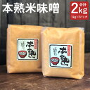 【ふるさと納税】本熟米味噌 合計2kg 1kg×2パック 味噌 米味噌 米みそ 大豆 国産 調味料 冷蔵 送料無料