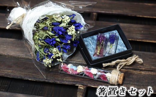 箸置きセット【ミニブーケ・季節の花の小瓶付き】 ／ リンドウ 贈り物 ハンドメイド おしゃれ 花っ娘