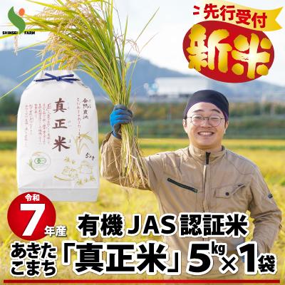 ふるさと納税 大館市 【新米先行受付】令和7年産有機JAS認証米あきたこまち「真正米」5kg