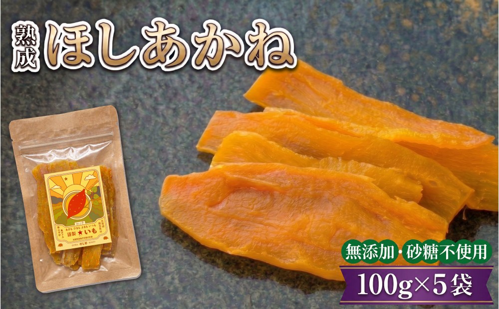 
                  【ほしあかね】★いも（干し芋） 平干し 100g×5袋 個包装
                