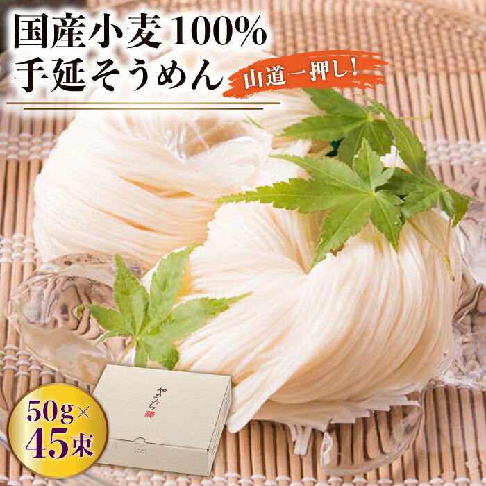 島原 手延 そうめん 山道そうめん 国産小麦 100 / 50g×45束 / そうめん 島原そうめん 手延べ 麺 素麺   / 南島原市 / そうめんの山道 [SDC007]