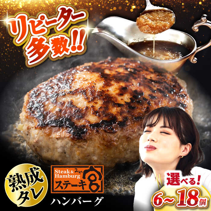 【ふるさと納税】＼ レビューキャンペーン 対象 ／【選べる内容量】ステーキ宮 熟成宮たれとハンバーグ [AQAM003] ハンバーグ ステーキ宮 宮のタレ 個包装 冷凍 小分け 簡単 手軽 鉄板焼 生 ハンバーグ セット 牛肉 肉 特製 家庭用 おかず 惣菜 時短 贈答用 ギフト