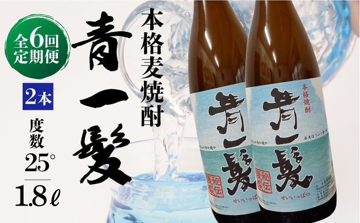 【6回定期便】本格 麦焼酎 青一髪 25° 1.8L×2本  / 酒 焼酎 南島原市 / 久保酒造場 [SAY018]