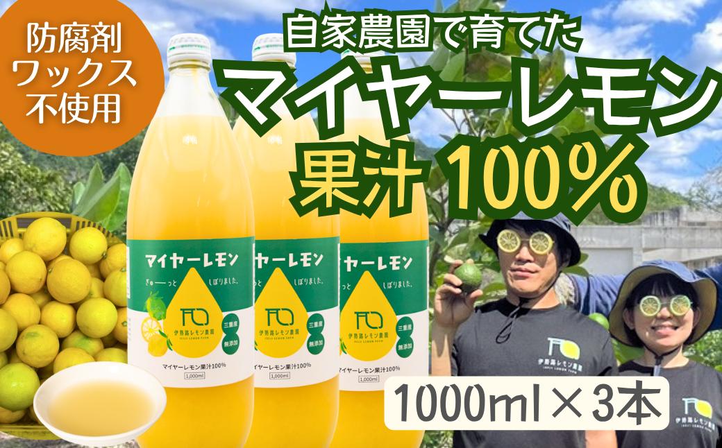
                  国産マイヤーレモン果汁100％〈1000ml×3本〉　防腐剤・ワックス不使用　伊勢路レモン農園　[IL06】
                