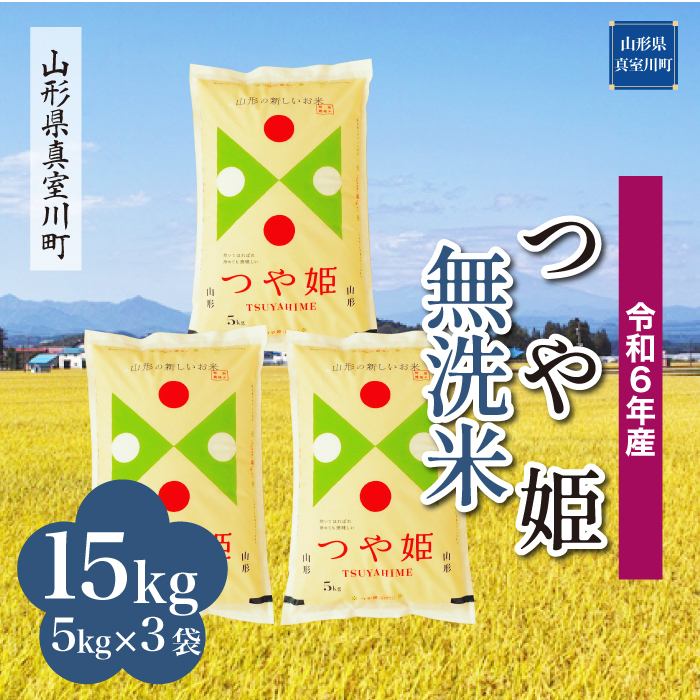 <令和6年産米受付開始　配送時期が選べる＞　特別栽培米 つや姫 【無洗米】 15kg （5kg×3袋） 真室川町