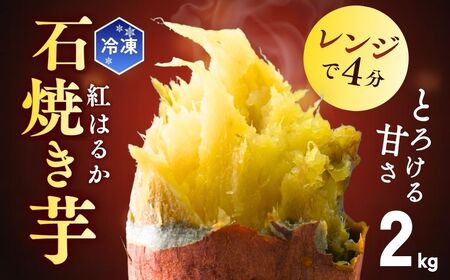 【訳あり】ゆうゆう農園の焼き芋 冷凍 2kg | 焼き芋 焼いも 茨城県 龍ケ崎市