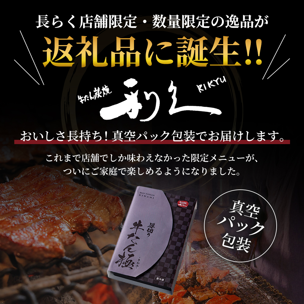 利久 牛たん 厚切り 極 480g ( 120g × 4個 ) 極厚 塩味
