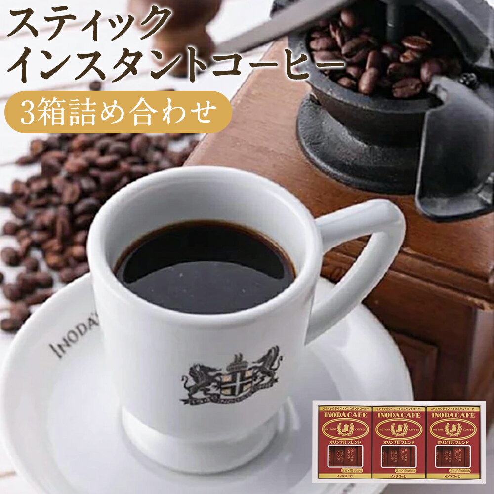 【ふるさと納税】《9月末までの限定寄付額》【イノダコーヒ】スティックインスタントコーヒー3箱詰合せ［ 京都 珈琲 ブランド 有名店 人気 おすすめ コーヒー 豆 ブレンド オリジナル 詰め合わせ セット お取り寄せ ギフト プレゼント 通販 ふるさと納税 ］