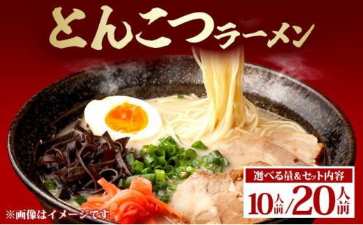 
                  ＜選べる内容量/セット内容＞とんこつラーメン
                